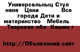 Универсальныц Стул няня › Цена ­ 1 500 - Все города Дети и материнство » Мебель   . Тверская обл.,Кашин г.